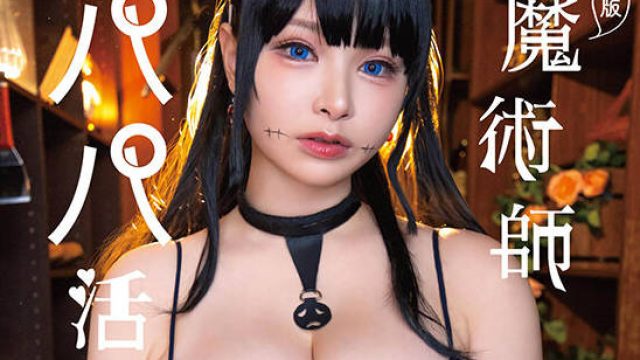 START-130 実写版 魔術師パパ活中 春野ゆこ 原作ナイーブタ西義之 人気少年マンガ家作品と夢の原作コラボ！