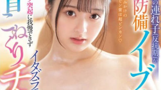 WAAA-598 嫁の連れ子（反抗期）が常に無防備ノーブラぽろり 美白肌ピンク突起に我慢できず乳首こねくりイタズラでチクイキを覚えさせてヤッた… 花守夏歩