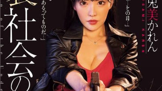 ATID-635 裏社会の女 兎美かれん