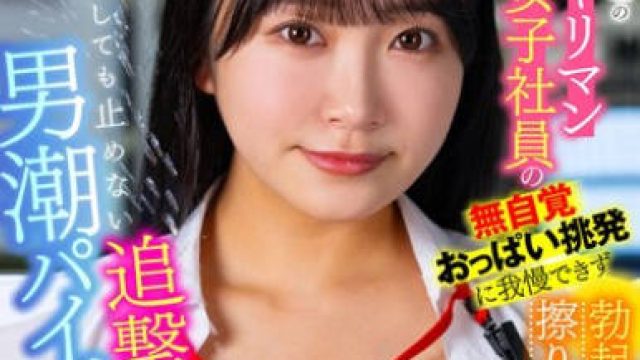 LULU-323 経理の隠れヤリマン巨乳女子社員の無自覚おっぱい挑発に我慢できず勃起デカチン擦りつけセクハラしたら射精しても止めない追撃男潮パイズリで返り討ちにあった 姫咲はな