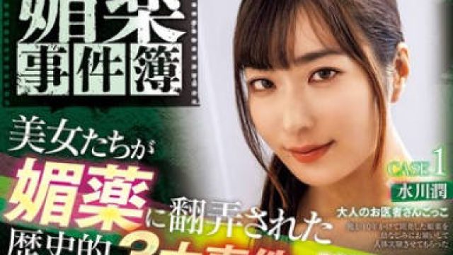 ATID-605 媚薬事件簿 美女たちが媚薬に翻弄された歴史的3大事件をドラマ化！？ 完全撮下ろし新作3タイトル収録