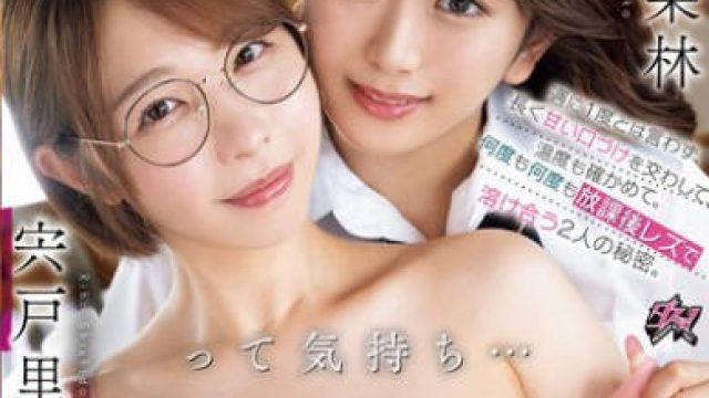 DASS-822 私の好きって気持ち...受け取って！週に1度とは言わず、長く甘い口づけを交わして、温度も確かめて。何度も何度も放課後レズで溶け合う2人の秘密。 宍戸里帆 北岡果林