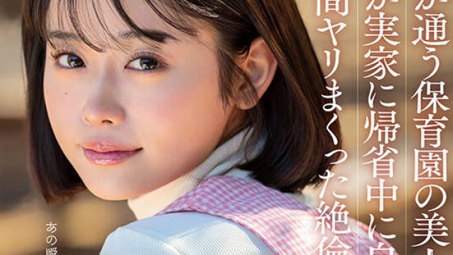 START-148 息子が通う保育園の美人先生と妻子が実家に帰省中に自宅密会をして1週間ヤリまくった絶倫不倫セックス MINAMO