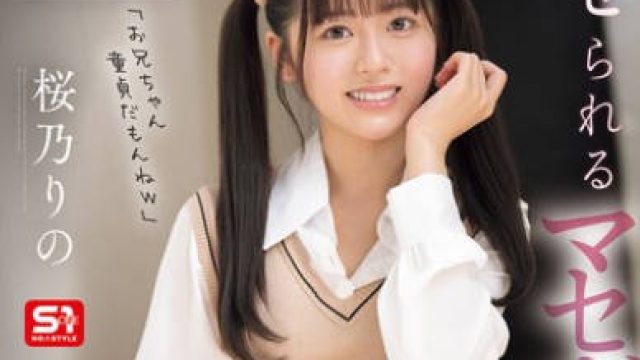 SONE-995 このあと、兄貴チ●ポに理解らせられるマセガキ妹は私です。 桜乃りの