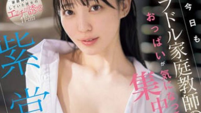 SONE-968 今日もグラドル家庭教師のおっぱいが気になって授業に集中できない 紫堂るい