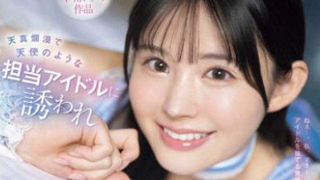 IPZZ-725 天真爛漫で天使のような担当アイドルに誘われ レッスン後、ラブホ合流し何度も背徳性交してしまうマネージャー失格の俺 山田鈴奈