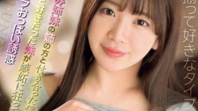 SONE-364 幼なじみ姉妹の姉の方と付き合った僕の事を実はずっと好きだった妹が嫉妬に狂ってノーブラおっぱい誘惑 宇野みれい