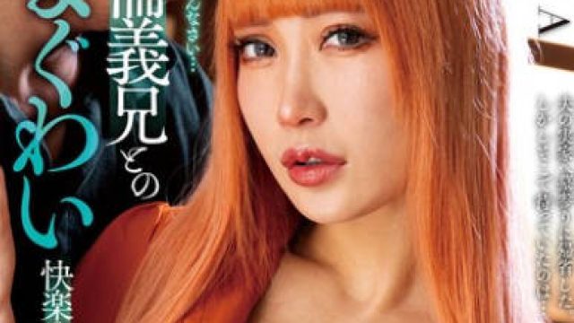 KSBJ-336 絶倫義兄とのまぐわい 快楽の虜にされた私 AIKA