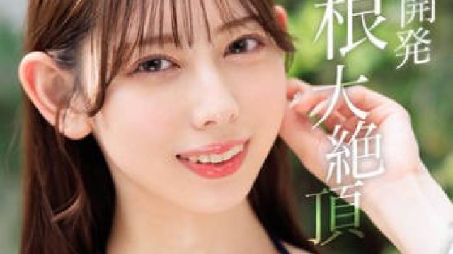 START-435 絶頂開発 敏感BODYをガクブル震わせながらジブン史上最高の激イキ！巨根大絶頂 一宮るい
