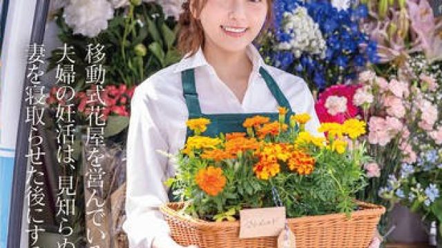 START-199 移動式花屋を営んでいる夫婦の妊活は、見知らぬ男達に妻を寝取らせた後にする【至高の10ピストン即中出し】で着床を目指している。 青空ひかり
