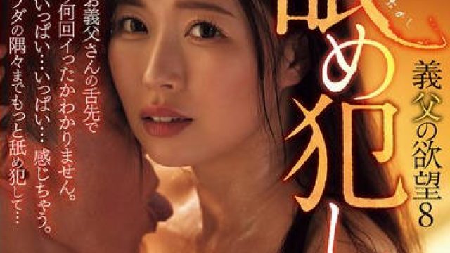 ADN-723 舐め犯し 義父の欲望8 流川はる香