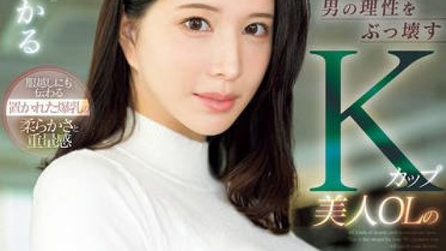 SONE-436 男の理性をぶっ壊すKカップ美人OLの無自覚な置きパイ誘惑 凪ひかる