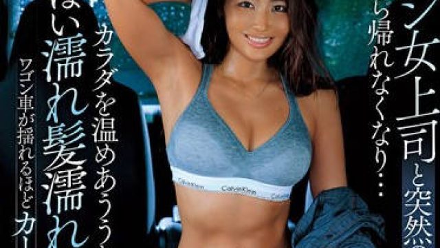 DVAJ-673 ガテン女上司と突然の豪雨で現場から帰れなくなり…カラダを温めあううち色っぽい濡れ髪濡れ肌に理性爆発ワゴン車が揺れるほどカーセク中出ししまくった 三岳ゆうな