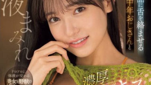SONE-377 ぐちょぐちょ下品に舌を絡ませる 中年おじさんと唾液まみれ濃厚ベロキス性交 乃坂ひより