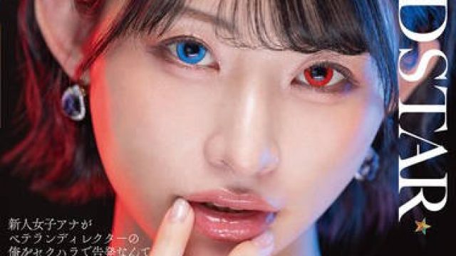 START-409 新人女子アナがベテランディレクターの俺をセクハラで告発なんて許さない 洗脳エステで俺の思い通りにしてやる！ 宮島めい