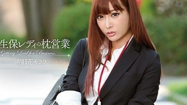 SNIS-360 保险女郎明日花绮罗用身体潜规则销售无码高清版