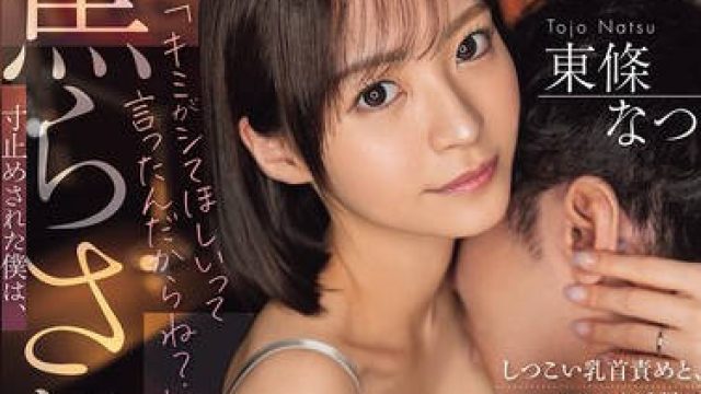 DASS-729 脳が焼けるほど妻に焦らされ寸止めされた僕は、しつこい乳首責めと、ささやき淫語で追い詰められ、気が狂うほど蜜月絶頂。 東條なつ