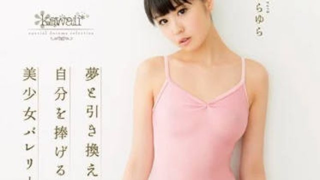 KAWD-642 为了成为舞者的梦想美少女 - 樱由罗