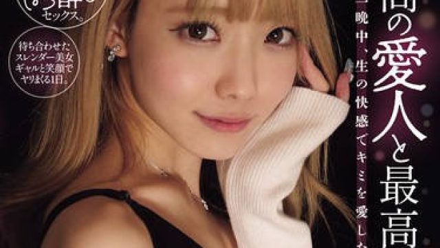 RKI-725 Gal Friend 最高の愛人と最高のSEX。一晩中、生の快感でキミを愛したい。 藍瀬ミナ