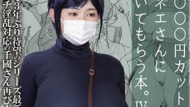 MIMK-233 1000円カットのおネエさんにスいてもらう本。4 実写版 原作 越山弱衰 シリーズ累計25万部突破巨乳度300％コミック待望の実写化第4弾！