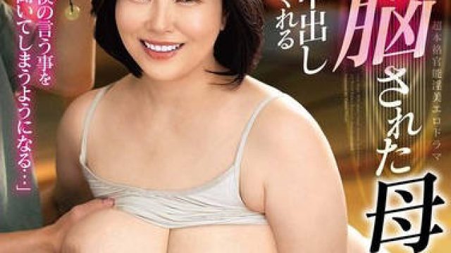ALDN-401 洗脳された母 いつでも中出しさせてくれる 寺島志保