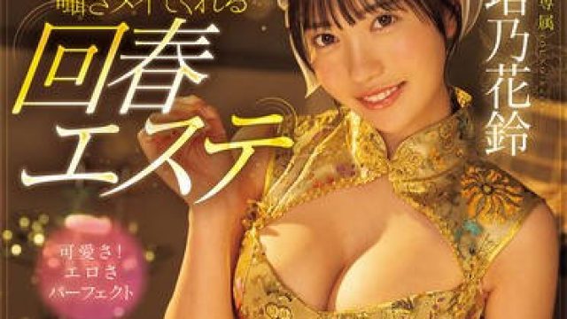 MIDV-937 一度射精しても見つめて、囁きヌイてくれる回春エステ 塔乃花鈴