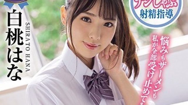 MVSD-462 转校生白桃はな口交偶像的风纪与性器混乱之作