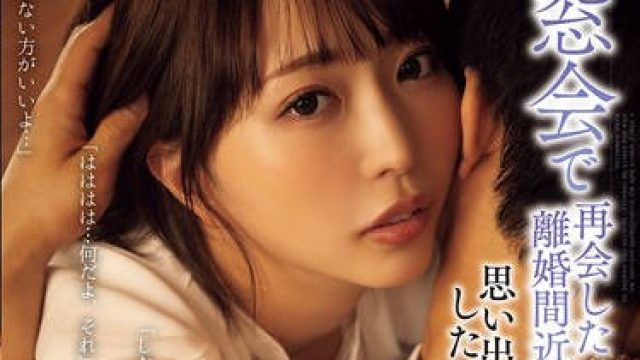 ADN-647 同窓会で再会した離婚間近の同級生が思い出作りをしたいからと婚約中の僕に迫ってきた話 那賀崎ゆきね
