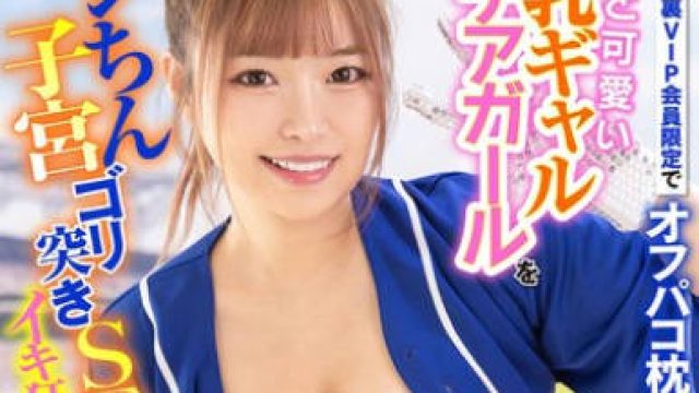 LULU-358 ているあざと可愛い巨乳ギャルチアガールをオジちん子宮ゴリ突きSEXでイキ狂わせ中出し肉便器にした。 椿りか