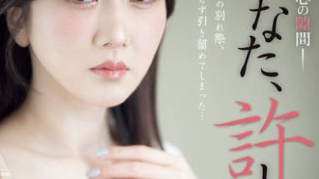 ADN-644 あなた、許して…。 心の隙間 大槻ひびき