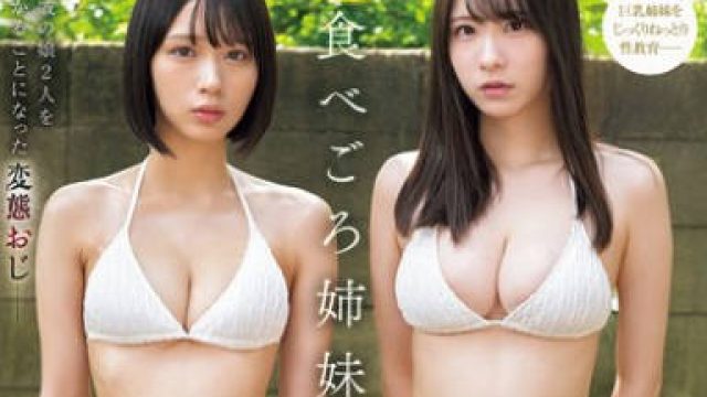 SONE-616 食べごろ姉妹のからだ。親戚の娘2人を預かることになった変態おじ 兒玉七海 村上悠華