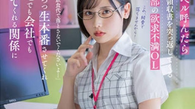 START-362 デリヘル呼んだらいつも領収書を突っ返してくる経理部の欲求不満OLと遭遇「まさか、柴崎はる