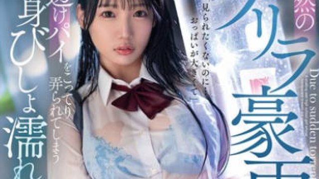 FSDSS-937 突然のゲリラ豪雨で…透けパイをこってり弄られてしまう全身びしょ濡れ女●●生 与田りん