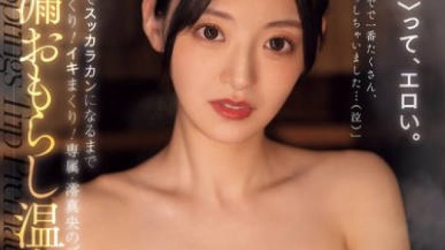 MEYD-979 1泊2日でスッカラカンになるまで潮吹きまくり！イキまくり！専属・澪真央のプライベート早漏おもらし温泉旅行