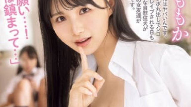 MIDA-090 お泊まり会にきた女友達を見て今日も性欲モンスターお兄ちゃんがフル勃起…！「お願い…！今日は鎮まって…」慌ててこっそりヌイてくれる妹 泉ももか