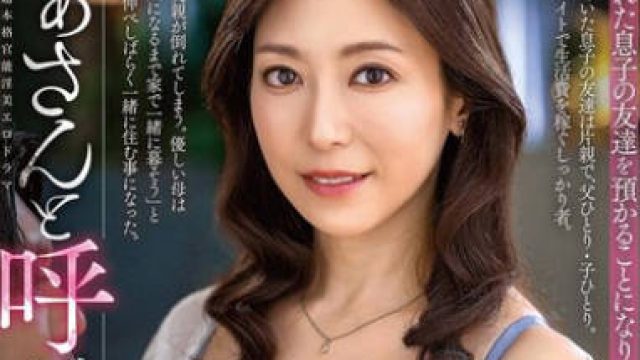ALDN-427 かぁさんと呼ばせて… 白木優子