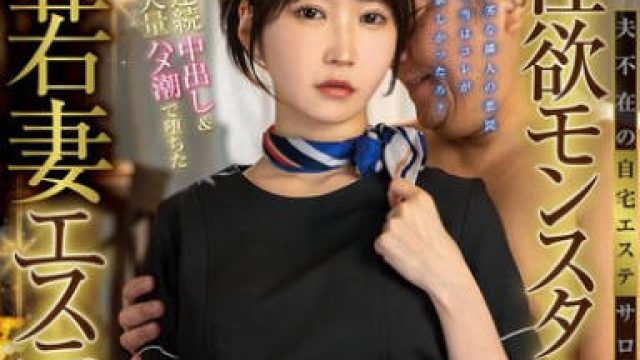 FOCS-260 夫不在の自宅エステサロンに性欲モンスター襲来！絶倫キモおぢに屈辱顔射をくらい…連続中出し＆大量ハメ潮で堕ちた若妻エステティシャン 依本しおり