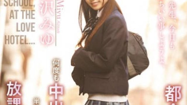 MIAB-461 都合のイイ制服J●を毎日媚薬漬け、何度も中出しぶっ通しイカセ半泣きアクメに追い込む性活指導…放課後、ラブホにて。 逢沢みゆ