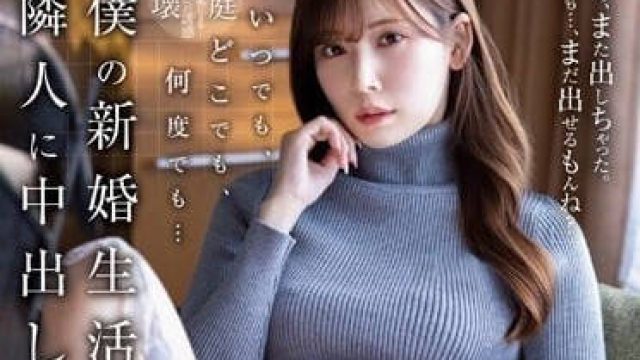 JUQ-370 邻居小姐 - 明里紬 高清中文字幕