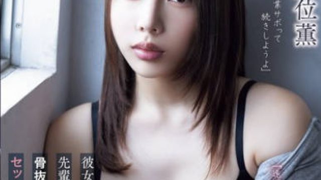 ADN-673 「遠距離だしバレないでしょ？」彼女がいるのにサークルの先輩にゴム無しセックスを迫られて骨抜きになるほど夢中でセックスしまくった僕の大学生活。 安位薫