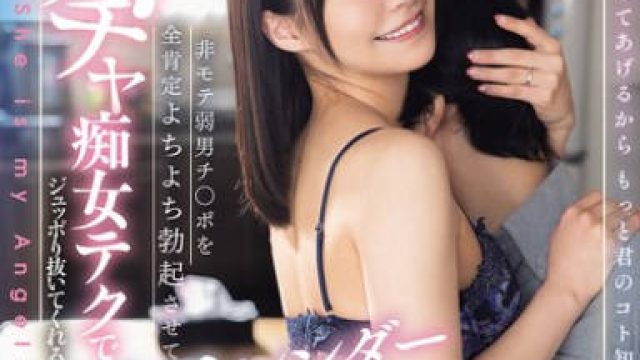 DASS-690 非モテ弱男チ○ポを全肯定よちよち勃起させてイチャとろ痴女テクでジュッポり抜いてくれる美尻スレンダー人妻お姉さん。 東條なつ