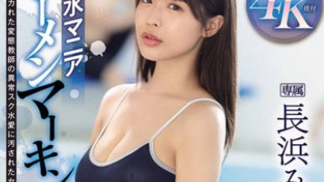 IPZZ-528 スク水マニア ザーメンマーキング イカれた変態教師の異常スク水愛に汚された女子○生 長浜みつり