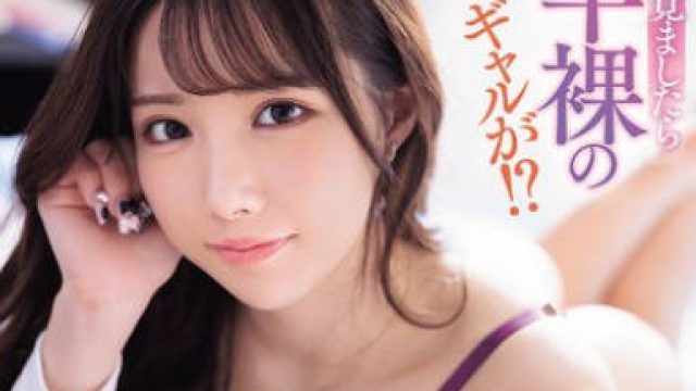 IPZZ-541 エロ過ぎるプリケツにボクのチ〇ポは大暴走！ 泥●して目を覚ましたら隣に半裸のギャルが！？いつもは生意気なのにやたらとデレデレしてくる…ヤッちまった！どうやらセックスしちゃったみたいだ（汗） 佐々木さき