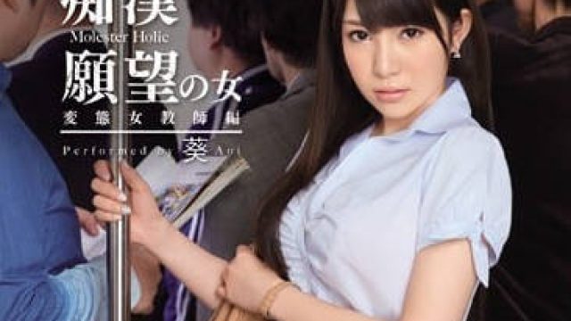 SNIS-441 渴望被调教的反差女教师 - 葵