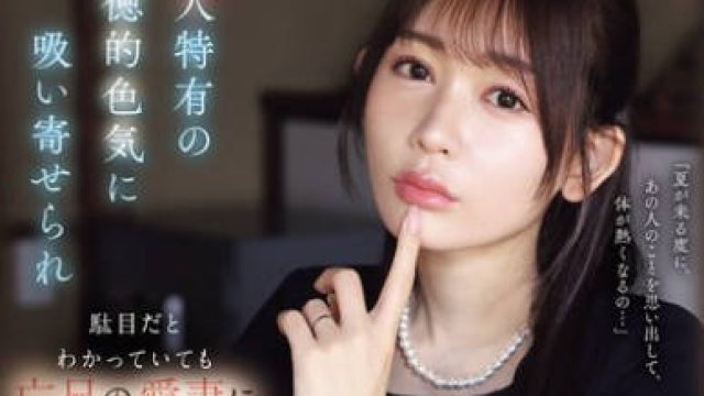 IPZZ-602 未亡人特有の背徳的色気に吸い寄せられ駄目だとわかっていても亡兄の愛妻に欲情した3回忌の夏 古川ほのか