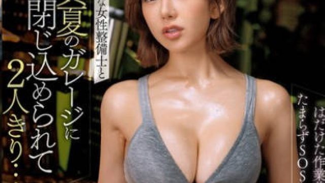 DVAJ-691 男勝りな女性整備士と真夏のガレージに閉じ込められて2人きり…はだけた作業着から覗く汗だく美巨乳スポブラ姿にたまらずSOSも忘れて何度も車庫セクしまくった 有村のぞみ