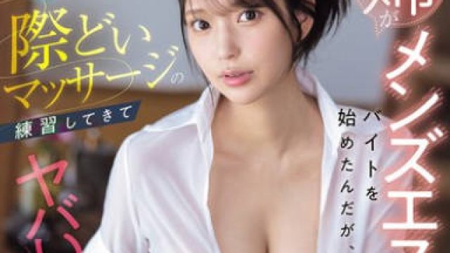 SONE-696 姉がメンズエステでバイトを始めたんだが、僕で際どいマッサージの練習してきてヤバい！ 倉木華