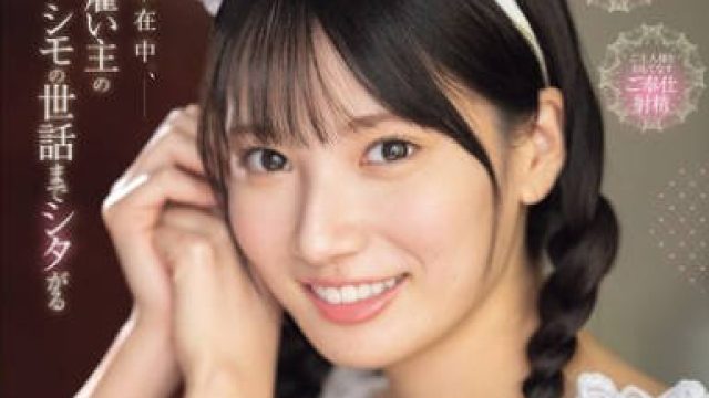 SONE-698 妻が不在中、雇い主のシモの世話までシタがるご奉仕メイドのシコシコ誘惑 榊原萌