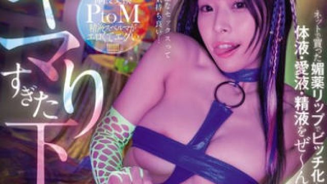 MIDA-184 ネットで買った媚薬リップでビッチ化した女上司奈々と体液・愛液・精液をぜ～んぶ舐めしゃぶるキマりすぎた下品性交。 八木奈々