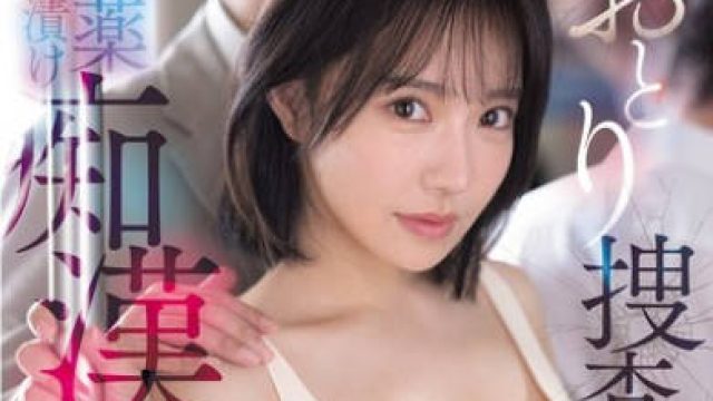 SNOS-077诱饵搜查官被迷药浸泡的痴女大失态-音无铃